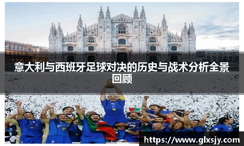 意大利与西班牙足球对决的历史与战术分析全景回顾