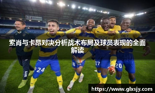 索肖与卡昂对决分析战术布局及球员表现的全面解读