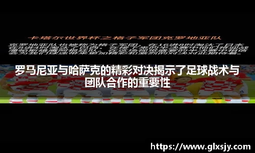 罗马尼亚与哈萨克的精彩对决揭示了足球战术与团队合作的重要性