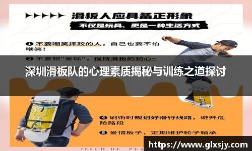 深圳滑板队的心理素质揭秘与训练之道探讨