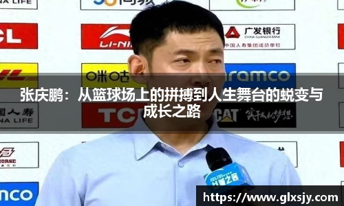 张庆鹏：从篮球场上的拼搏到人生舞台的蜕变与成长之路