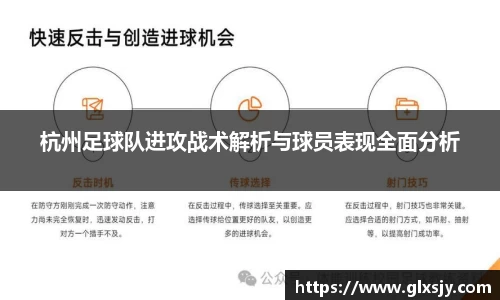 杭州足球队进攻战术解析与球员表现全面分析