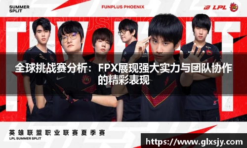 全球挑战赛分析：FPX展现强大实力与团队协作的精彩表现