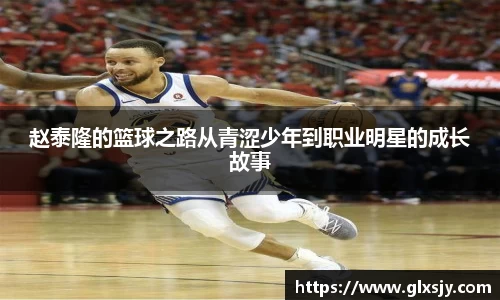 赵泰隆的篮球之路从青涩少年到职业明星的成长故事
