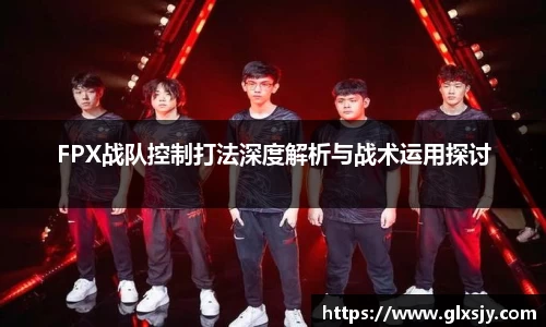 FPX战队控制打法深度解析与战术运用探讨