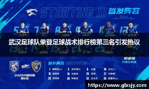 武汉足球队荣登足球战术排行榜第三名引发热议