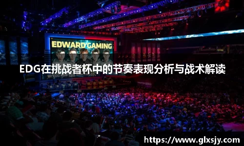 EDG在挑战者杯中的节奏表现分析与战术解读