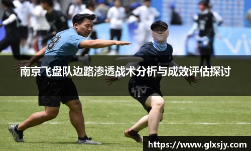 南京飞盘队边路渗透战术分析与成效评估探讨