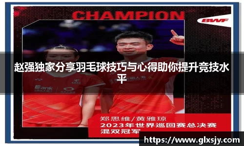 赵强独家分享羽毛球技巧与心得助你提升竞技水平