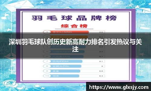 深圳羽毛球队创历史新高耐力排名引发热议与关注