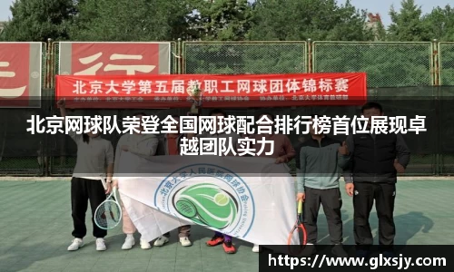 北京网球队荣登全国网球配合排行榜首位展现卓越团队实力
