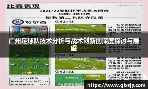 广州足球队技术分析与战术创新的深度探讨与展望