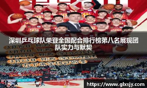 深圳乒乓球队荣登全国配合排行榜第八名展现团队实力与默契